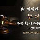 솔로몬의 명재판과 참 어머니 | 하나님의교회 세계복음선교협회 이미지