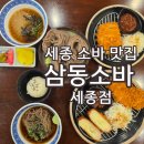 금남면_호탄리 마을회관 | 세종 소바 맛집 삼동소바 세종점 아이동반 외식하기 좋은 메뉴 일식 카츠와 소바 정식