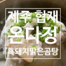1968비빔국수돼지갈비 | 제주 협재 온다정│흑돼지 맑은곰탕으로 속 따숩게 여행하기(육전비빔국수, 마농돼지갈비찜 후기)