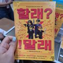 부산연극 조은극장 할래말래 후기! 남포동데이트 실내 부산공연 추천!