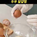 달걀두부찜 계란두부찜 이미지
