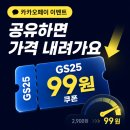 GS25예산신리점 | 카카오페이 GS25 99원 쿠폰 이벤트 참여 방법 정리