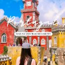 빨강궁전 | 포르투갈 리스본 근교｜신트라 페나성, 페나궁전