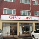 어썸해피 네이버블로그