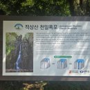 무주여행 가볼만한 곳 적상산 천일폭포, 적상산 전망대 머루와인동굴 근처 관광지