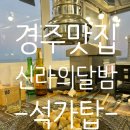 경주감포맛집 나정해수욕장 신라의달밤 실내포차- 석가탑 방문후기 내돈내산