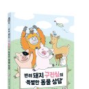 [머핀북] 반려 돼지 구진심의 특별한 동물 상담 이미지