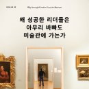 세계를 움직인 역사 속 리더들 | 왜 성공한 리더들은 아무리 바빠도 미술관에 가는가 : 앙리 마티스