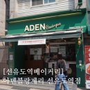 아덴블랑제리선유도역점