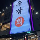 수달횟집 이미지