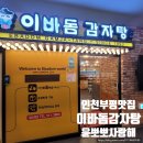 이바돔삼산점 | 인천 부평 삼산동 맛집 이바돔감자탕 내돈내산