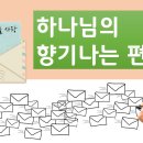 나는 예수님의 향기나는 편지입니다(ppt포함) 이미지