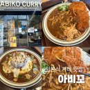 틈새라면전주 | 전주 효자동 밥집 여기! 전주 아비꼬 카레 맛집, 완전 대박