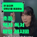 바비쌤이 추천하는 초등 역사 필독서