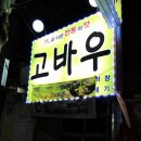 고바우 이미지