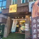 골목아구찜(연산동) | 연산동 중식 맛집 "그집짬뽕0927 연산본점" 솔직 리뷰