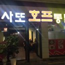 사또옛날통닭 이미지