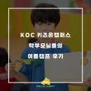 춘천 NAVER 지식정보캠퍼스 | 수지 영어학원 키즈온캠퍼스 학부모님들의 여름캠프 후기 및 이벤트 안내