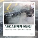 양산세차장 ABC스팀 물금점: C코스 외부+내부 손세차 후기