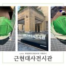 관광안내전시관 | [대전관광공사 마이스크루 3기] 근현대사전시관 방문 후기(+ &#39;유성온천 전성시대&#39; 기획전시)