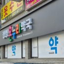 온누리정성약국 이미지