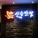 신승반점 이미지