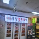 동방양고기램