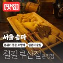 [맛집] 철길부산집 문정점 | 송파 이자카야 오뎅바 추천 | 감성 2차 술집