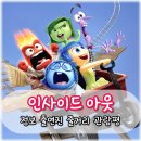 인사이드 아웃 관람평 등장인물 평점 줄거리 결말 감상포인트