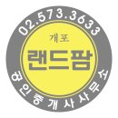 개포랜드팜공인중개사사무소 이미지