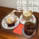 월계2동 주민센터 옆 | 산본 카페 한숲스포츠센터 옆 스콘 맛집 도동커피 재방문후기