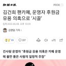 조선 무슨 일 있나요? - n번째 굥카 저격, 김건희팬카페 후원금 유용의혹 기사 이미지