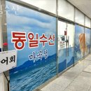 동일수산