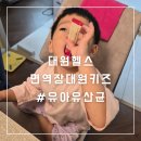 우리헬스 | 하루 한 포로 챙기는 우리 아이 장 건강 루틴, 대원헬스 면역장대원키즈 어린이유산균 후기