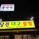 당진대구뽈찜