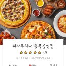 피자쿠치나충북 이미지
