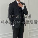 제주 웨딩스냅 남성수트렌탈 더수트옴므 후기 슬기손길 제휴