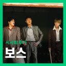 BOSS | 영화 <보스> 드레스코드명 : BOSS 시사회 후기