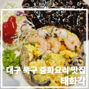 태화각 | 대구 북구 맛집 중국집 태화각 짬뽕 탕수육 삼선볶음밥 솔직후기!!