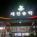 제천송학휴게소 | 제천송학휴게소 8/4