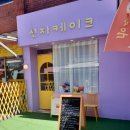 선자케이크