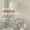 일소뇨 | 경기 남부 돌준맘 돌잔치 장소 | 신상 뷰맛집 테이블 소뇨 예약후기