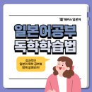 [수서1] 차근차근 시작하는 일본어 | 일본어 공부 독학 시작 어떻게 할까? 학습 후기로 알아보기