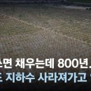 지하수의 보복, 도시가 가라앉는다…결국 '수도' 옮기는 그곳 / 한번쓰면 채우는데 800년…한반도 지하수가 사라져가고 있다 이미지