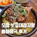 오창바로 | 오창 노걸대 내가 좋아하는 오창 감자탕집