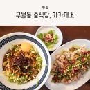 구월동 중식당, 탄탄면이 있는 곳, 가가대소 방문 후기