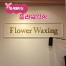 한스벨뷰티 | 도곡동왁싱 ‘플라워왁싱’ 브라질리언 올누드 왁싱 후기