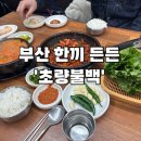 초량 불백거리 | [부산 맛집] 초량 불백 거리 맛집 &#39;초량 불백&#39;