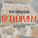 운자네냉삼 | 부천 냉동삼겹살 운자네냉삼! 가성비 최고 고기집