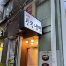 동성중학교 | 혜화동냉면 돈까스 맛집 골목냉면 데이트 후기